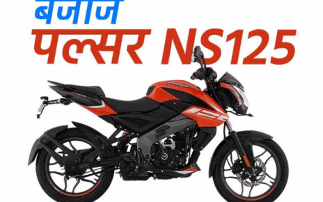 बजाज पल्सर NS 125 On-Road कीमत, माइलेज, टॉप स्पीड, स्पेसिफिकेशन्स