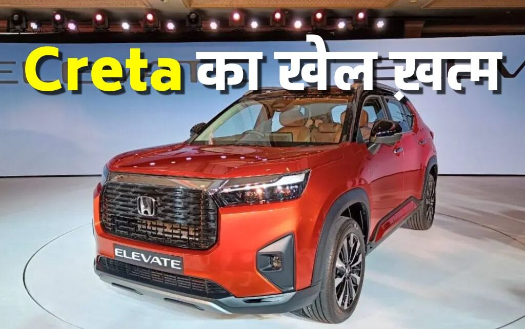 Creta का खेल ख़त्म करने आयी Honda Elevate SUV