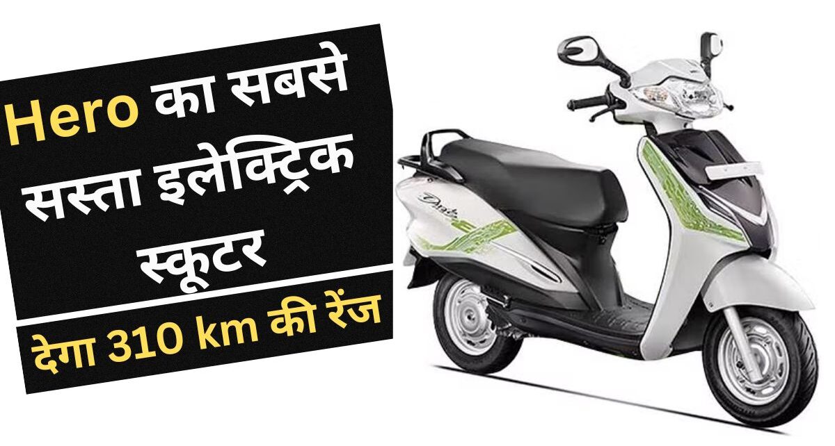 Hero Duet E electric scooter will offer a range of 310 km